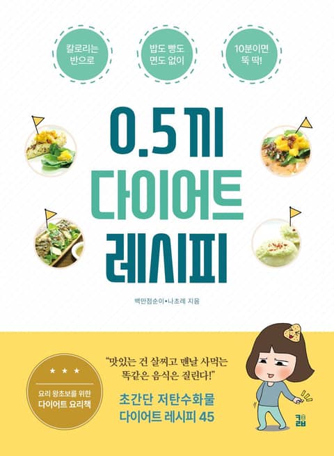 0.5끼 다이어트 레시피 (칼로리는 반으로 밥도 빵도 면도 없이) - 건강/다이어트 - 전자책 - 리디