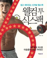 웰컴 투 식스팩 표지 이미지