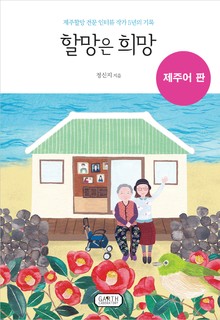 할망은 희망 (제주어 판)