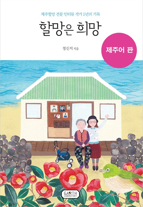 할망은 희망 (제주어 판) 표지 이미지