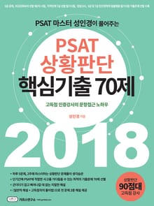 PSAT 상황판단 핵심기출 70제 (2018)