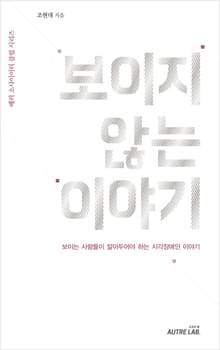 보이지 않는 이야기