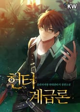 헌터계급론 표지 이미지