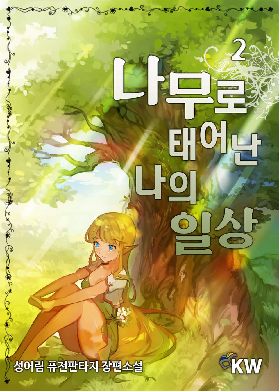 나무로 태어난 나의 일상 2권