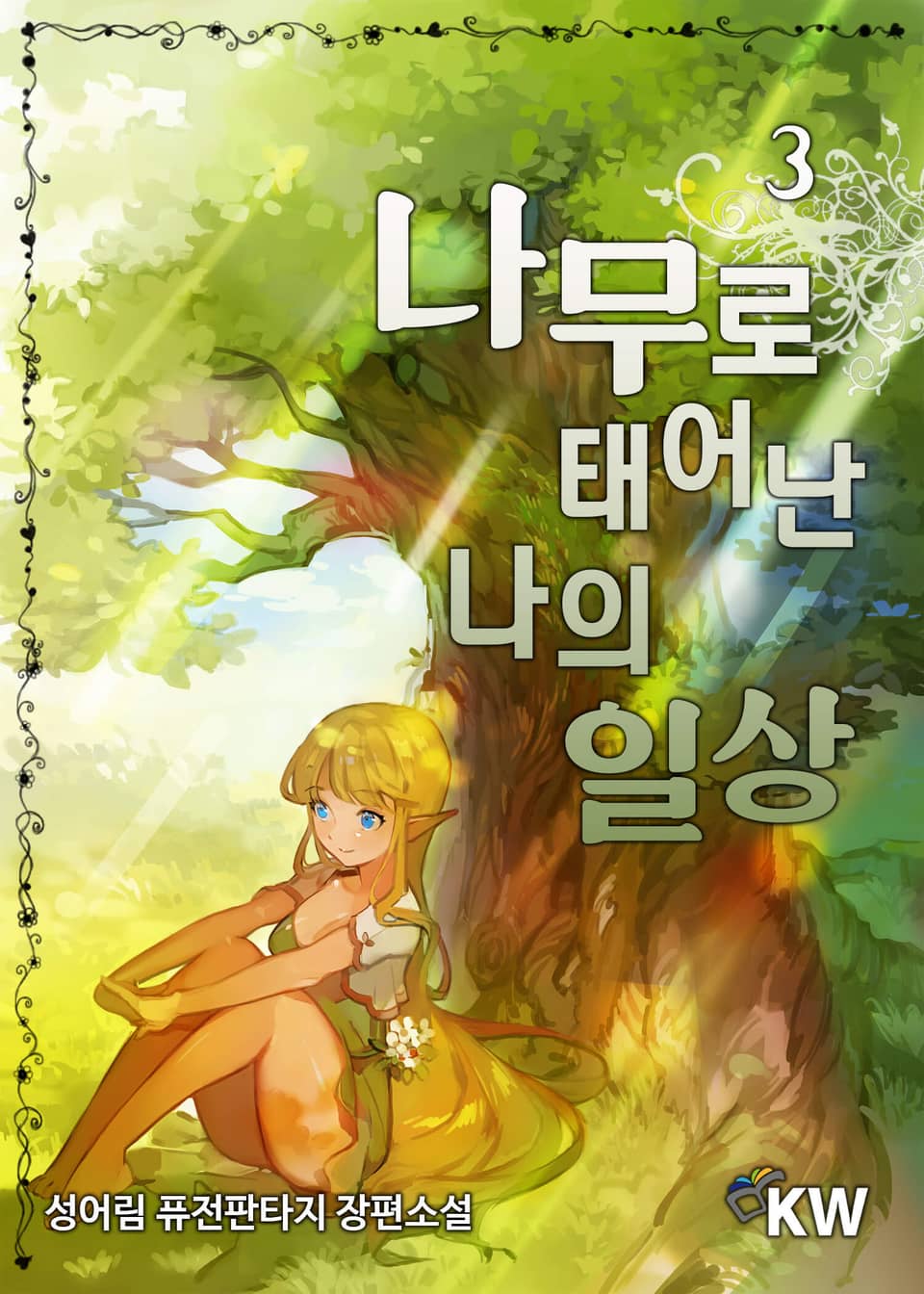 나무로 태어난 나의 일상 3권