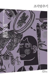 조각맞추기 표지 이미지