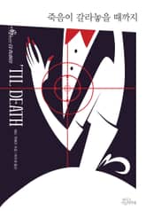 죽음이 갈라놓을 때까지 표지 이미지