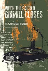 성스러운 술집이 문 닫을 때 표지 이미지