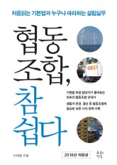 개정판 | 협동조합, 참 쉽다 표지 이미지