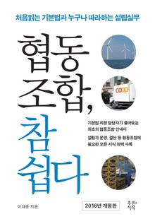 개정판 | 협동조합, 참 쉽다