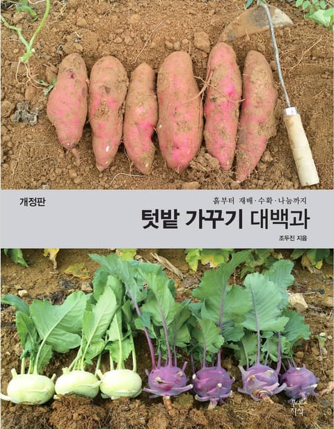 텃밭 가꾸기 대백과 표지 이미지