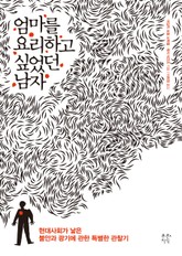 엄마를 요리하고 싶었던 남자 표지 이미지