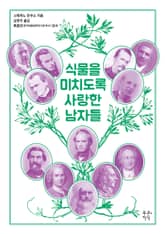 식물을 미치도록 사랑한 남자들 표지 이미지