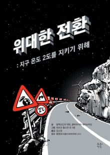 위대한 전환