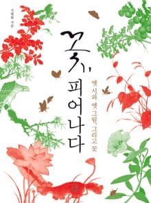 꽃, 피어나다
