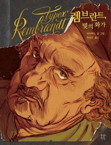 렘브란트, 빛의 화가