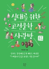 십대를 위한 고전문학 사랑방 - 감정편 표지 이미지