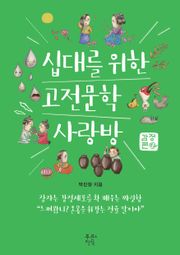 십대를 위한 고전문학 사랑방 - 감정편
