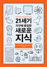 21세기 지구에 등장한 새로운 지식 표지 이미지