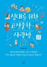 십대를 위한 고전문학 사랑방 - 인물편 표지 이미지