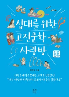 십대를 위한 고전문학 사랑방 - 인물편
