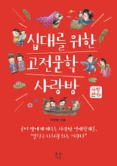 십대를 위한 고전문학 사랑방 - 사랑편 표지 이미지