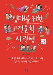 십대를 위한 고전문학 사랑방 - 사랑편