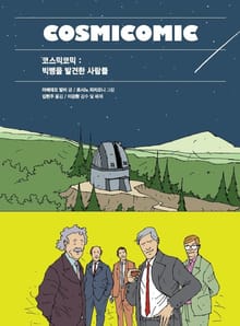 코스믹코믹