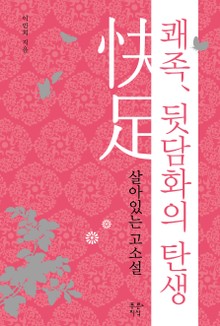 쾌족, 뒷담화의 탄생