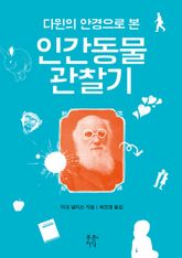 인간동물 관찰기 표지 이미지