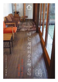나는 셰어하우스에 산다