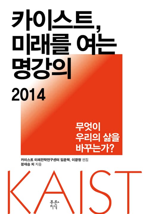 카이스트, 미래를 여는 명강의 2014 표지 이미지