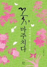 꽃, 마주치다 표지 이미지