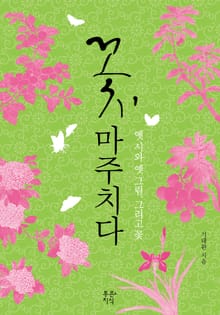 꽃, 마주치다