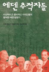 에덴 추적자들 표지 이미지