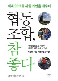 협동조합, 참 좋다