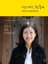 이런 내가, 참 좋다 표지 이미지