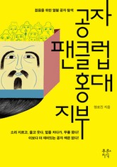 공자 팬클럽 홍대지부 표지 이미지