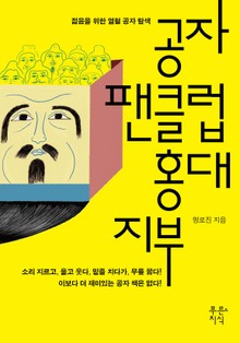 공자 팬클럽 홍대지부