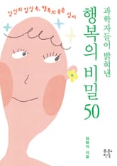 행복의 비밀 50 표지 이미지
