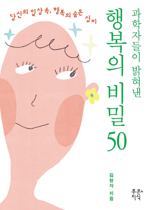 행복의 비밀 50 표지 이미지