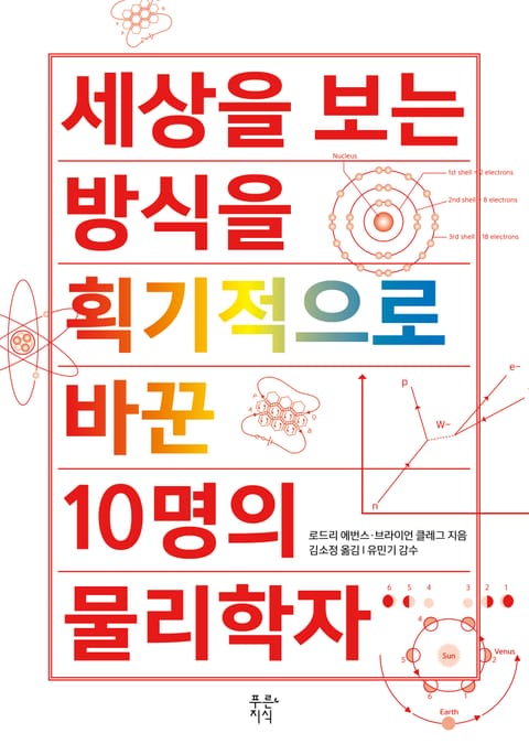 세상을 보는 방식을 획기적으로 바꾼 10명의 물리학자 표지 이미지