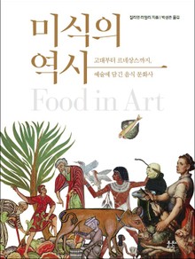미식의 역사