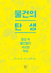 물건의 탄생 표지 이미지