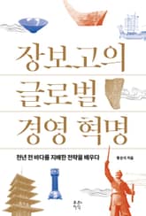 장보고의 글로벌 경영 혁명 표지 이미지