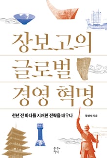장보고의 글로벌 경영 혁명