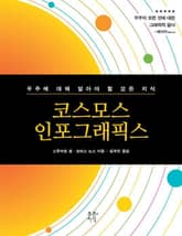 코스모스 인포그래픽스 표지 이미지