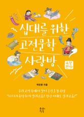 십대를 위한 고전문학 사랑방-욕망편 표지 이미지