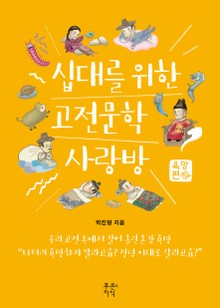십대를 위한 고전문학 사랑방-욕망편