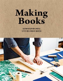 메이킹 북스